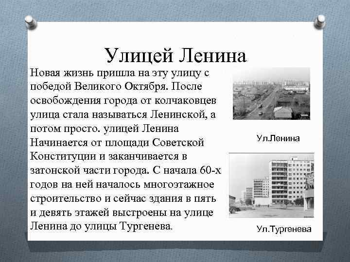 Улицей Ленина Новая жизнь пришла на эту улицу с победой Великого Октября. После освобождения