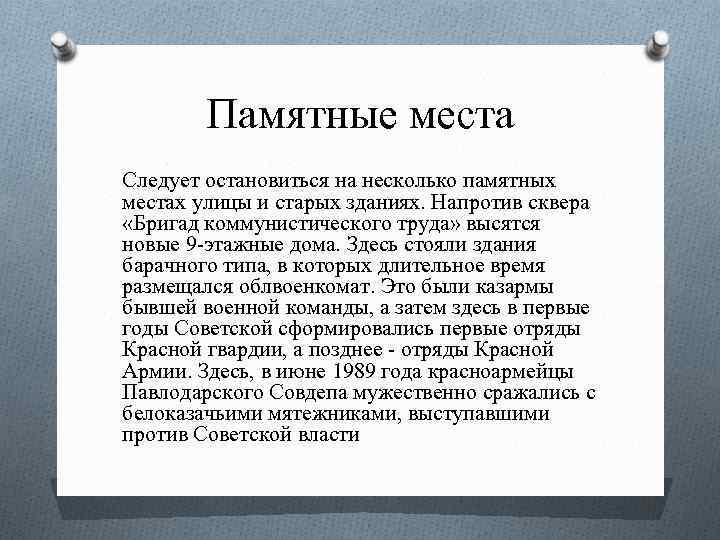 Памятные места Следует остановиться на несколько памятных местах улицы и старых зданиях. Напротив сквера