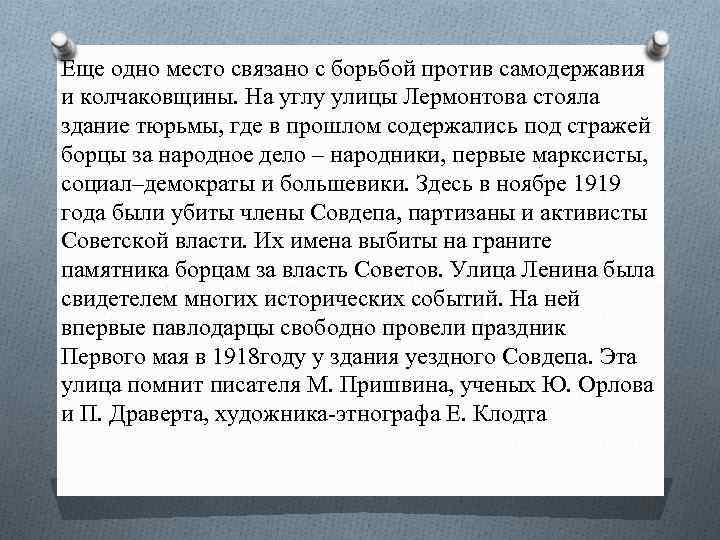 Еще одно место связано с борьбой против самодержавия и колчаковщины. На углу улицы Лермонтова