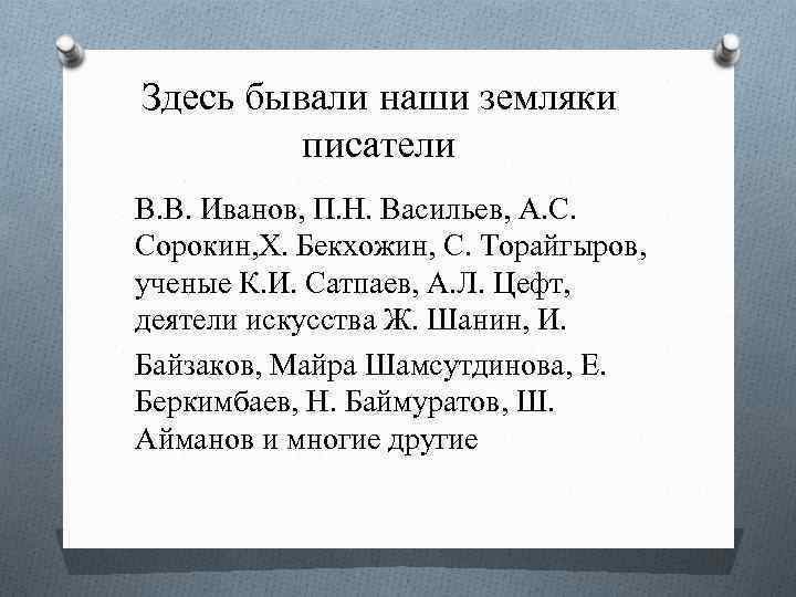 Здесь бывали наши земляки писатели В. В. Иванов, П. Н. Васильев, А. С. Сорокин,