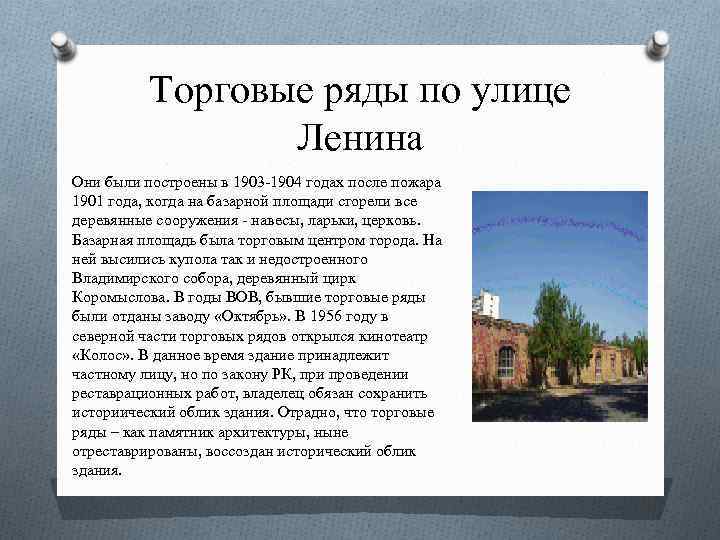 Торговые ряды по улице Ленина Они были построены в 1903 -1904 годах после пожара