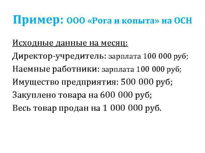 Пример: ООО «Рога и копыта» на ОСН Исходные данные на месяц: Директор-учредитель: зарплата 100