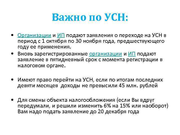 Важно по УСН: • Организации и ИП подают заявления о переходе на УСН в