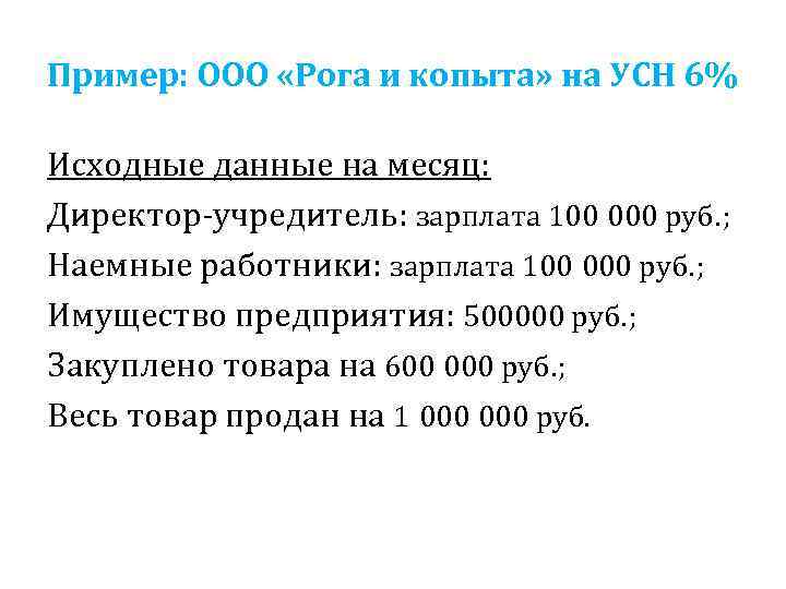 Пример: ООО «Рога и копыта» на УСН 6% Исходные данные на месяц: Директор-учредитель: зарплата