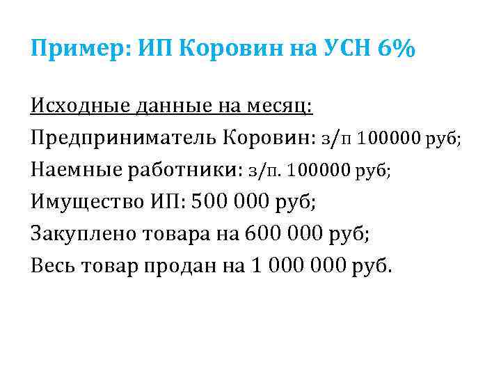 Пример: ИП Коровин на УСН 6% Исходные данные на месяц: Предприниматель Коровин: з/п 100000