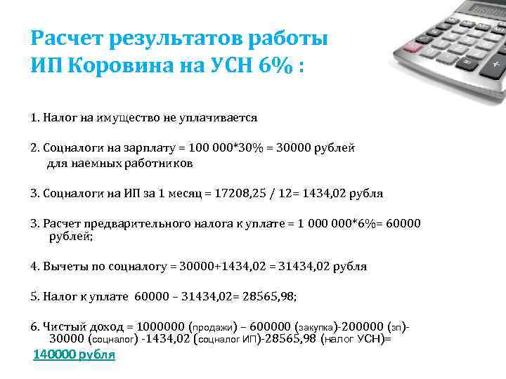 Расчет результатов работы ИП Коровина на УСН 6% : 1. Налог на имущество не