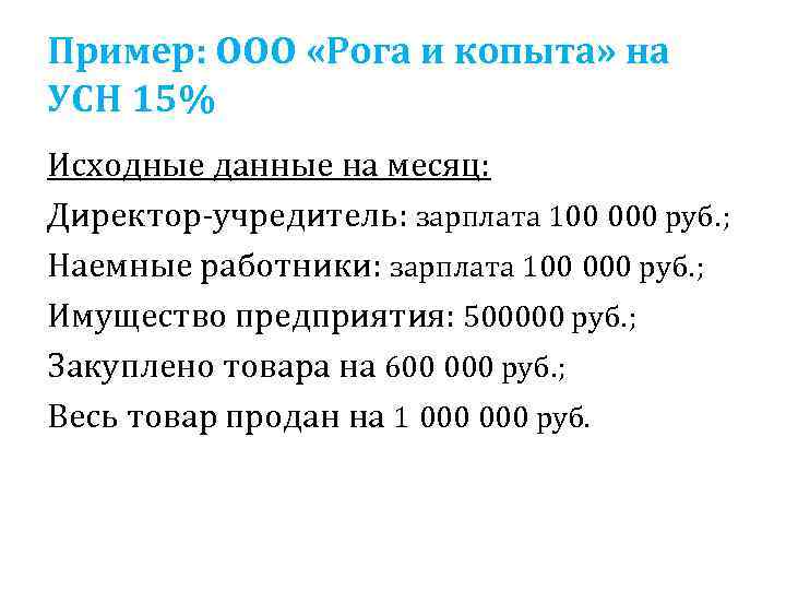 Пример: ООО «Рога и копыта» на УСН 15% Исходные данные на месяц: Директор-учредитель: зарплата