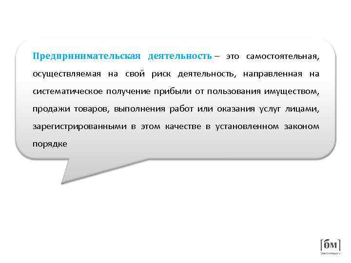 Предпринимательская деятельность – это самостоятельная, осуществляемая на свой риск деятельность, направленная на систематическое получение