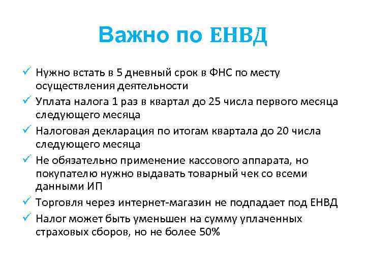 Важно по ЕНВД ü Нужно встать в 5 дневный срок в ФНС по месту