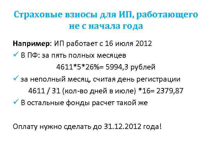 Страховые взносы для ИП, работающего не с начала года Например: ИП работает с 16