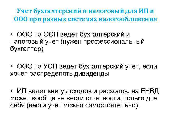 Учет бухгалтерский и налоговый для ИП и ООО при разных системах налогообложения • ООО