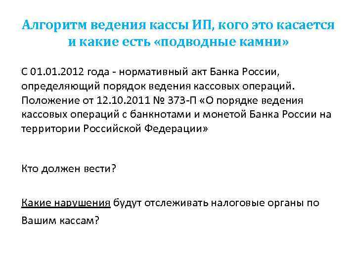 Алгоритм ведения кассы ИП, кого это касается и какие есть «подводные камни» С 01.