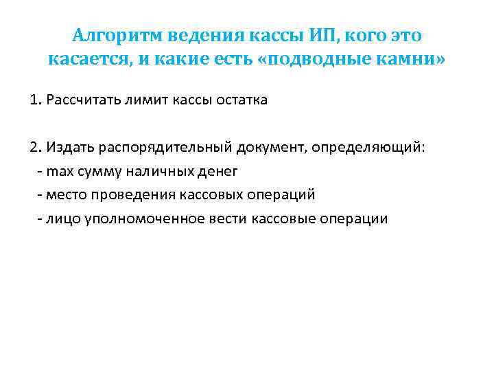 Алгоритм ведения кассы ИП, кого это касается, и какие есть «подводные камни» 1. Рассчитать