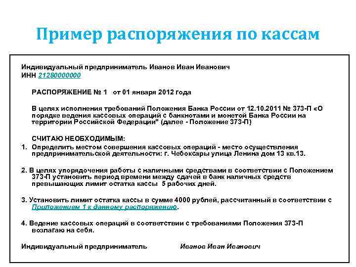 Пример распоряжения по кассам Индивидуальный предприниматель Иванович ИНН 21280000000 РАСПОРЯЖЕНИЕ № 1 от 01