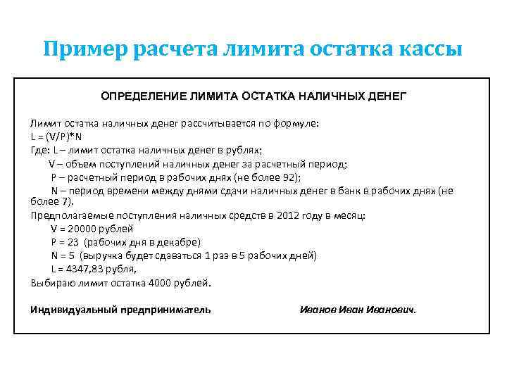 Пример расчета лимита остатка кассы ОПРЕДЕЛЕНИЕ ЛИМИТА ОСТАТКА НАЛИЧНЫХ ДЕНЕГ Лимит остатка наличных денег