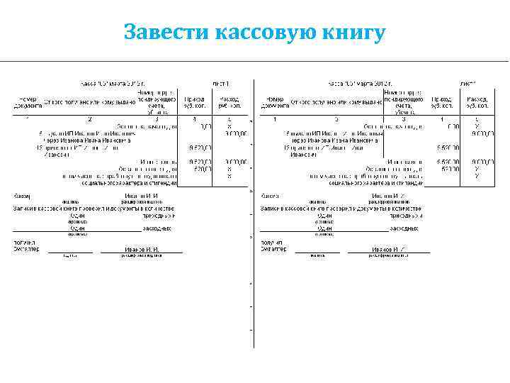 Завести кассовую книгу 