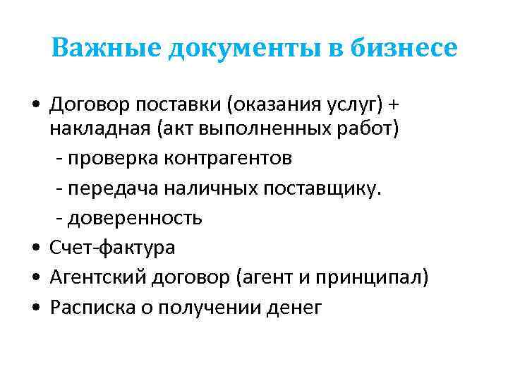 Важные документы в бизнесе • Договор поставки (оказания услуг) + накладная (акт выполненных работ)