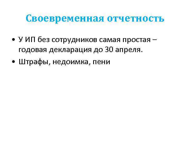 Своевременная отчетность • У ИП без сотрудников самая простая – годовая декларация до 30