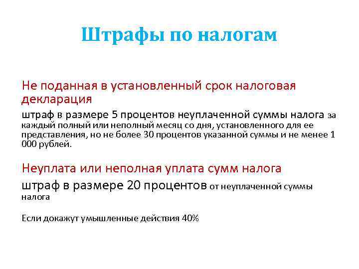 Штрафы по налогам Не поданная в установленный срок налоговая декларация штраф в размере 5