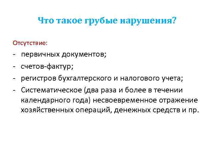 Что такое грубые нарушения? Отсутствие: - первичных документов; - счетов-фактур; - регистров бухгалтерского и