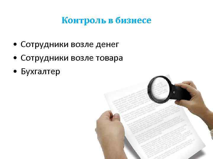 Контроль в бизнесе • Сотрудники возле денег • Сотрудники возле товара • Бухгалтер 