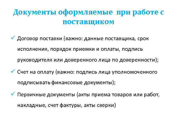 Документы оформляемые при работе с поставщиком ü Договор поставки (важно: данные поставщика, срок исполнения,