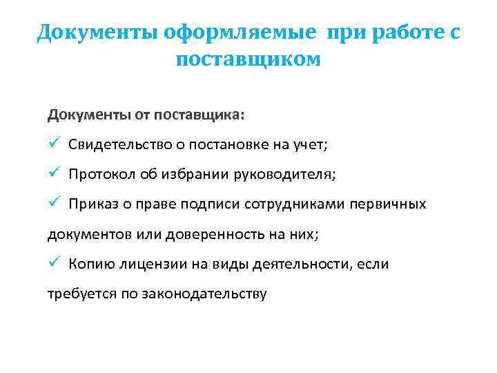 Документы оформляемые при работе с поставщиком Документы от поставщика: ü Свидетельство о постановке на