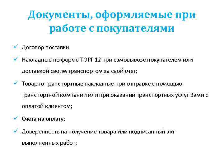 Документы, оформляемые при работе с покупателями ü Договор поставки ü Накладные по форме ТОРГ