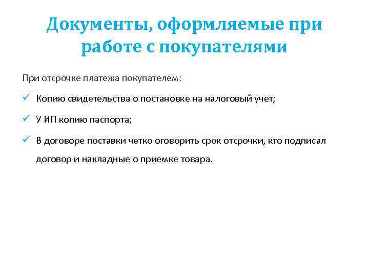 Документы, оформляемые при работе с покупателями При отсрочке платежа покупателем: ü Копию свидетельства о