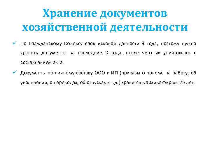 Хранение документов хозяйственной деятельности ü По Гражданскому Кодексу срок исковой давности 3 года, поэтому