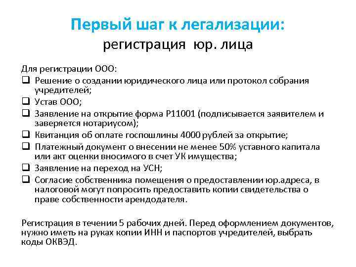 Первый шаг к легализации: регистрация юр. лица Для регистрации ООО: q Решение о создании