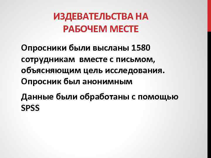 ИЗДЕВАТЕЛЬСТВА НА РАБОЧЕМ МЕСТЕ Опросники были высланы 1580 сотрудникам вместе с письмом, объясняющим цель