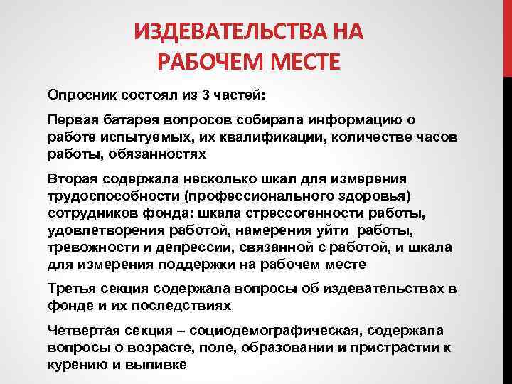 ИЗДЕВАТЕЛЬСТВА НА РАБОЧЕМ МЕСТЕ Опросник состоял из 3 частей: Первая батарея вопросов собирала информацию