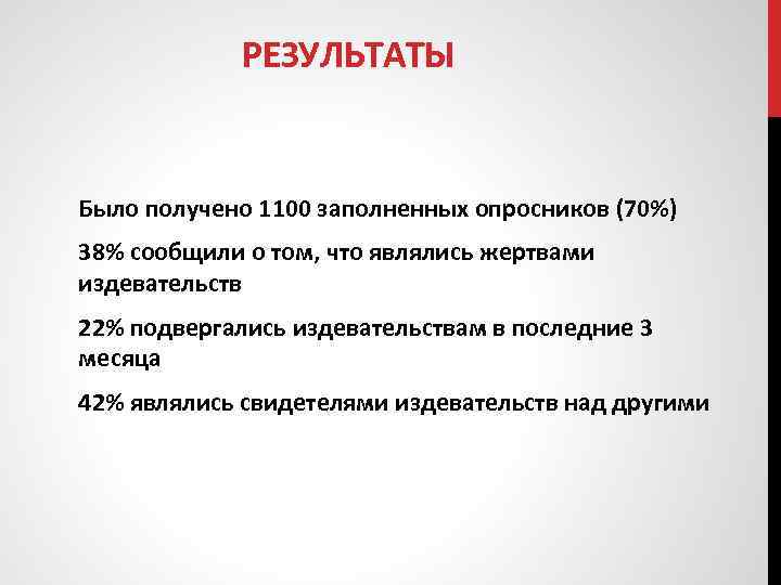 РЕЗУЛЬТАТЫ Было получено 1100 заполненных опросников (70%) 38% сообщили о том, что являлись жертвами