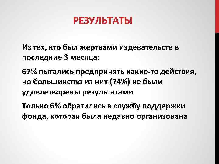 РЕЗУЛЬТАТЫ Из тех, кто был жертвами издевательств в последние 3 месяца: 67% пытались предпринять