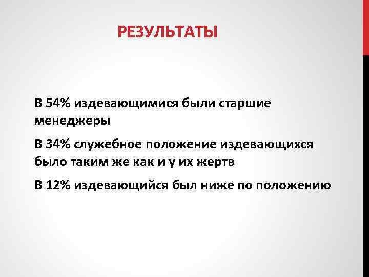 РЕЗУЛЬТАТЫ В 54% издевающимися были старшие менеджеры В 34% служебное положение издевающихся было таким