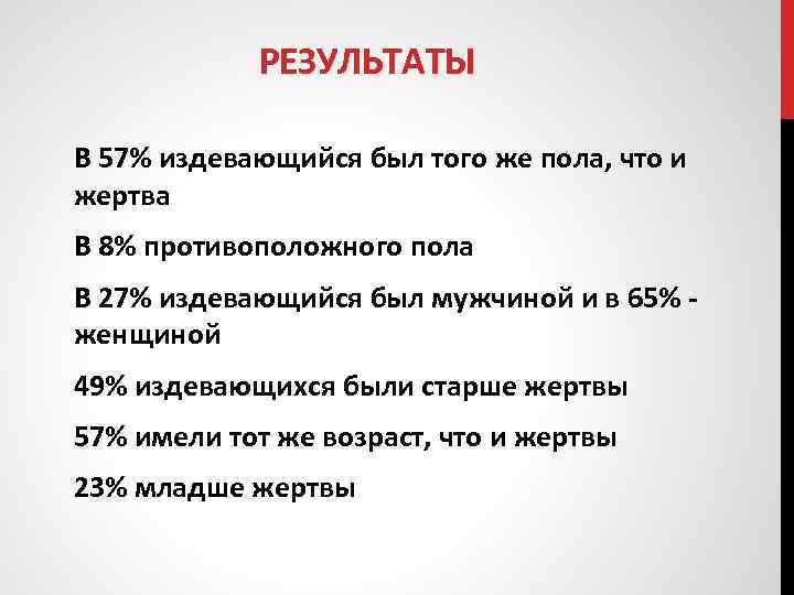 РЕЗУЛЬТАТЫ В 57% издевающийся был того же пола, что и жертва В 8% противоположного