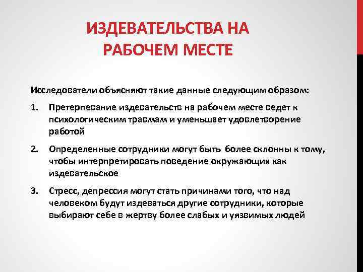 ИЗДЕВАТЕЛЬСТВА НА РАБОЧЕМ МЕСТЕ Исследователи объясняют такие данные следующим образом: 1. Претерпевание издевательств на