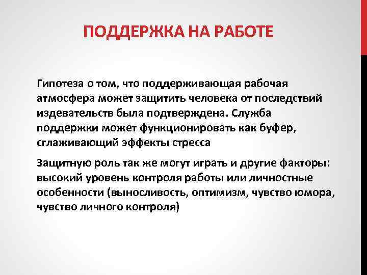 ПОДДЕРЖКА НА РАБОТЕ Гипотеза о том, что поддерживающая рабочая атмосфера может защитить человека от