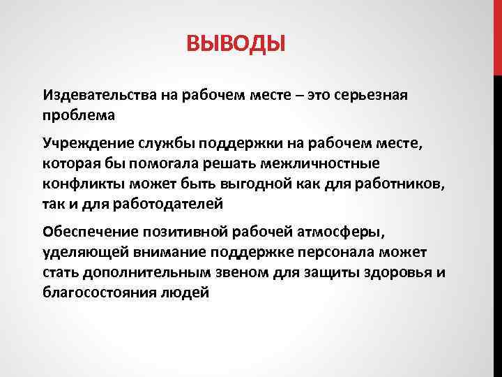 ВЫВОДЫ Издевательства на рабочем месте – это серьезная проблема Учреждение службы поддержки на рабочем