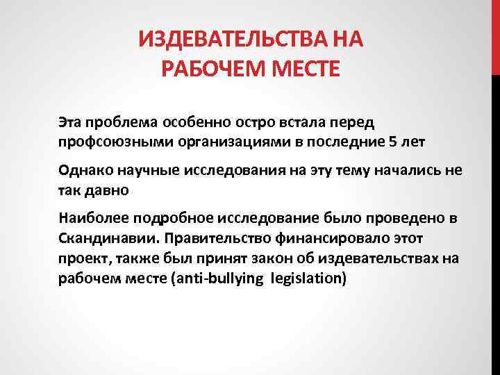 ИЗДЕВАТЕЛЬСТВА НА РАБОЧЕМ МЕСТЕ Эта проблема особенно остро встала перед профсоюзными организациями в последние