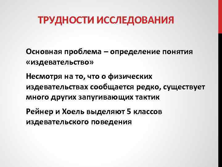 Основные исследовательские проблемы. Проблема освоения сущность проблемы. Основные проблемы исследовательских работ. Понятие издевательство. Сложность исследования.