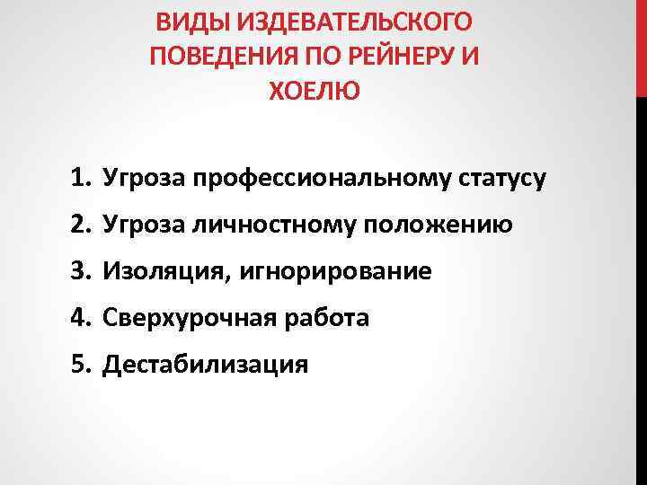 ВИДЫ ИЗДЕВАТЕЛЬСКОГО ПОВЕДЕНИЯ ПО РЕЙНЕРУ И ХОЕЛЮ 1. Угроза профессиональному статусу 2. Угроза личностному