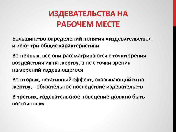 ИЗДЕВАТЕЛЬСТВА НА РАБОЧЕМ МЕСТЕ Большинство определений понятия «издевательство» имеют три общие характеристики Во-первых, все