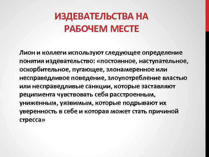 ИЗДЕВАТЕЛЬСТВА НА РАБОЧЕМ МЕСТЕ Лион и коллеги используют следующее определение понятия издевательство: «постоянное, наступательное,