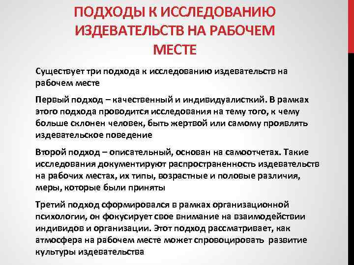 ПОДХОДЫ К ИССЛЕДОВАНИЮ ИЗДЕВАТЕЛЬСТВ НА РАБОЧЕМ МЕСТЕ Существует три подхода к исследованию издевательств на