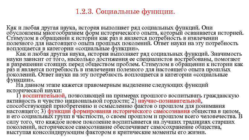1. 2. 3. Социальные функции. Как и любая другая наука, история выполняет ряд социальных