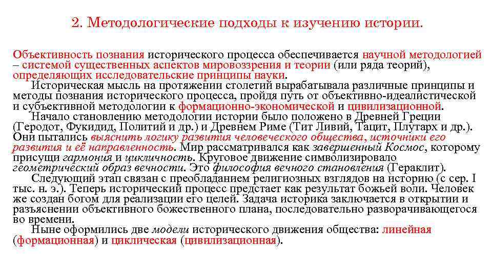 2. Методологические подходы к изучению истории. Объективность познания исторического процесса обеспечивается научной методологией –