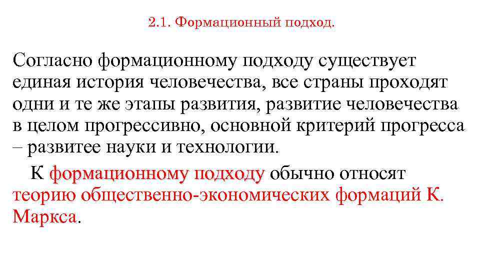 2. 1. Формационный подход. Согласно формационному подходу существует единая история человечества, все страны проходят