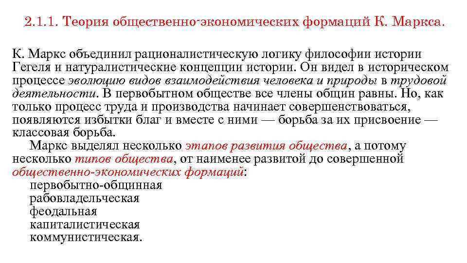 2. 1. 1. Теория общественно-экономических формаций К. Маркса. К. Маркс объединил рационалистическую логику философии